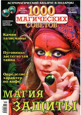 1000 магических советов 2011 №13 Сентябрь