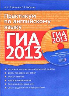 Трубанева Н.Н., Бабушис Е.Е. ГИА 2013. Практикум по английскому языку