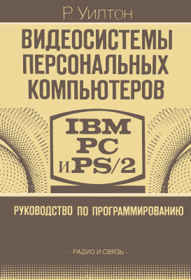 Уилтон Р. Видеосистемы персональных компьютеров IBM PC и PS2