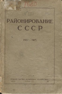 Егоров К.Д. (ред.) Районирование СССР. Сборник материалов по районированию с 1917 по 1925 год