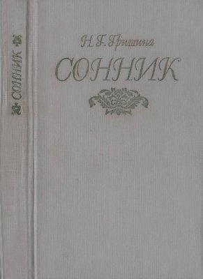 Гришина Н.Г. Сонник: XVI-XX века