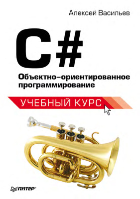 Васильев А.Н. C#. Объектно-ориентированное программирование