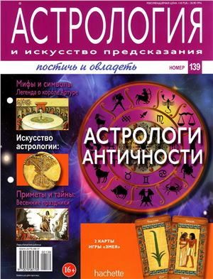 Астрология и искусство предсказания 2013 №139