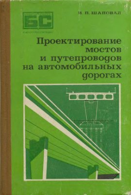 Шаповал И.П. Проектирование мостов и путепроводов на автомобильных дорогах