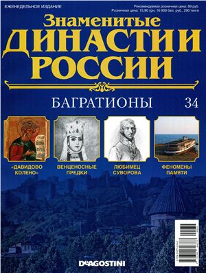 Знаменитые династии России 2014 №034. Багратионы