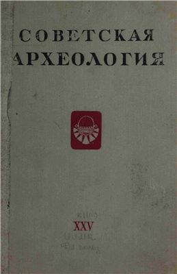 Советская археология 1956 №25