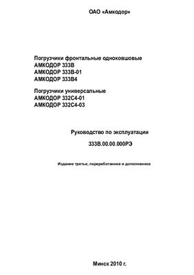 Погрузчик фронтальный Амкодор 333, 332 Руководство по эксплуатации 333В.00.00.000РЭ, 2010