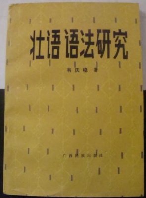 Вэй Цинвэнь Wéi Qìngwěn 韦庆稳 Research on Zhuang grammar 壮语语法研究