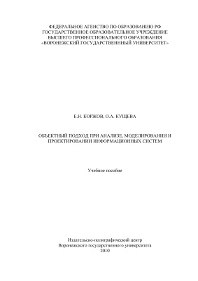 Коржов Е.Н., Кущева О.А. Объектный подход при анализе, моделировании и проектировании информационных систем