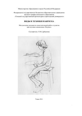 Дубынина О.М. (сост.) Виды и техники наброска