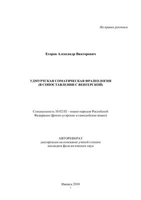 Егоров А.В. Удмуртская соматическая фразеология (в сопоставлении с венгерской). Автореферат диссертации