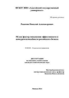 Ракитин Н.А. PR как фактор повышения эффективности и конкурентоспособности российского бизнеса