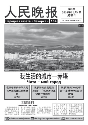 Народная газета Вечорка / 人民晚报 2014 №02