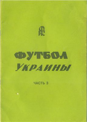 Яцына Ю.А. Футбол Украины. Часть 3. 1970-1980 годы