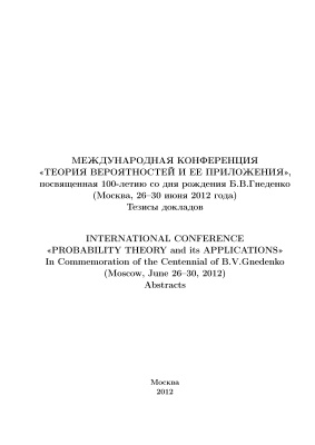 Ширяев А.Н. и др. (ред.) Международная конференция Теория вероятностей и ее приложения, 26-30 июня 2012 г