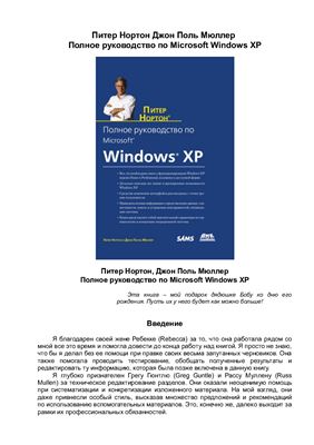 Нортон П., Мюллер Д.П. Полное руководство по Microsoft Windows XP