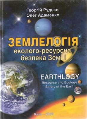 Рудько Г.І., Адаменко О.М. Землелогія. Еколого-ресурсна безпека Землі