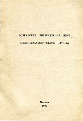 Демина Е.И. (отв. ред.) Болгарский литературный язык предвозрожденческого периода