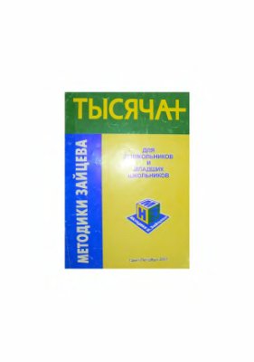 Зайцев Н.А. Тысяча плюс: Учебное пособие