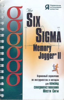 Брассард М., Финн Л.и др. The Six Sigma Memory Jogger II: Карманный справочник по инструментам и методам для команд совершенствования Шести Сигм