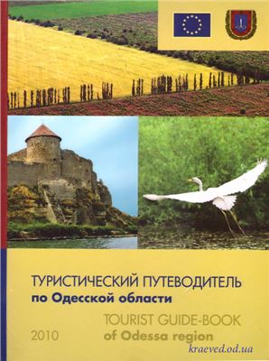 Туристический путеводитель по Одеской области = Tourist guide-book of Odessa region