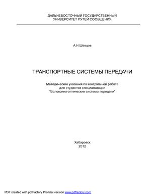 Шевцов А.Н. Транспортные системы передачи