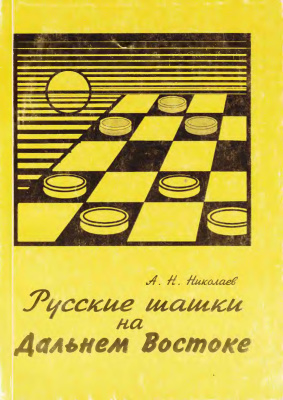 Николаев А.Н. Русские шашки на Дальнем Востоке