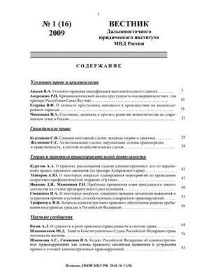 Вестник Дальневосточного юридического института МВД России 2009 №01 (16)