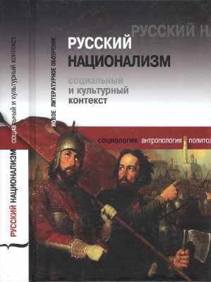 Ларюэль М. (сост.) Русский национализм. Социальный и культурный контекст