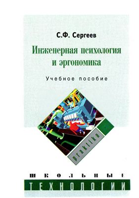 Сергеев С.Ф. Инженерная психология и эргономика