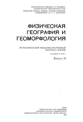 Фізична географія та геоморфологія 1983 Вип. 30