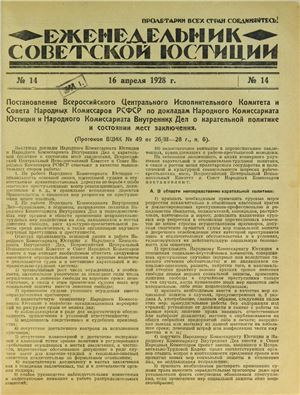 Еженедельник Советской Юстиции 1928 №14