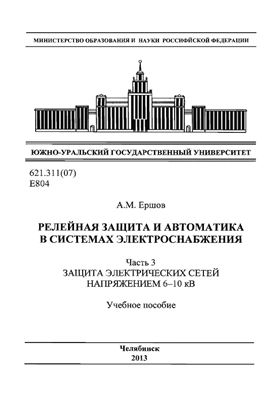 Ершов А.М. Релейная защита и автоматика в системах электроснабжения. Часть 3: Защита электрических сетей напряжением 6-10 кВ
