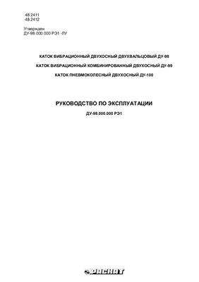 Каток вибрационный двухосный двухвальцовый ДУ-98. Каток вибрационный комбинированный двухосный ДУ-99. Каток пневмоколесный двухосный ДУ-100. Руководство по эксплуатации ДУ-98.000.000 РЭ1