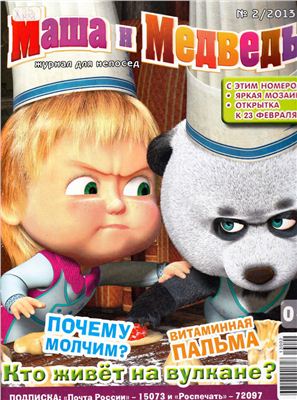 Маша и Медведь 2013 №02