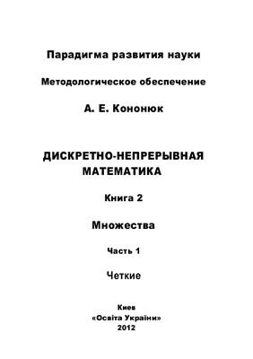 Кононюк А.Е. Дискретно-непрерывная математика. Множества (четкие). - В 12-и кн. Книга 2. Часть 1