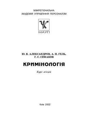Александров Ю.В., Гель А.П., Семаков Г.С. Кримінологія