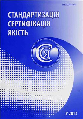 Стандартизація, сертифікація, якість 2013 №03 (82)