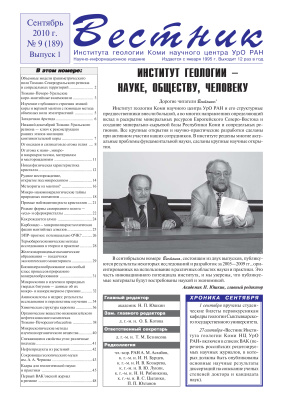 Вестник Института геологии Коми НЦ УрО РАН 2010 №09 Выпуск 1