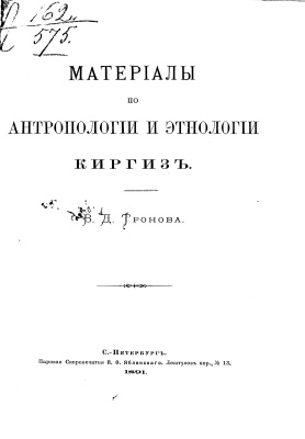 Тронов В.Д. Материалы по антропологии и этнологии киргиз