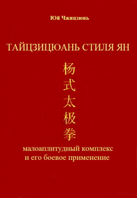 Юй Чжицзюнь. Тайцзицюань стиля Ян. Малоамплитудный комплекс и его боевое применение