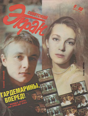 Советский экран 1988 №06