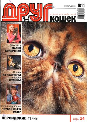 Друг. Журнал для любителей кошек 2006 №11