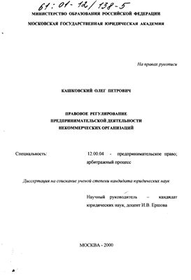 Кашковский О.П. Правовое регулирование предпринимательской деятельности некоммерческих организаций