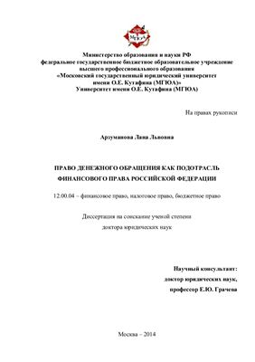 Арзуманова Л.Л. Право денежного обращения как подотрасль финансового права Российской Федерации
