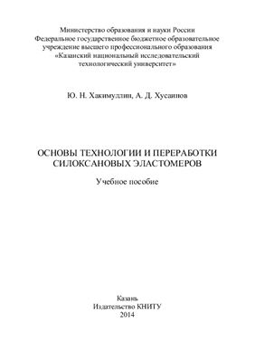 Хакимуллин Ю.Н., Хусаинов А.Д. Основы технологии и переработки силоксановых эластомеров