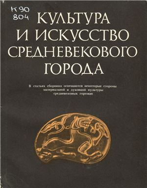 Русанова И.П. (отв. ред.). Культура и искусство средневекового города