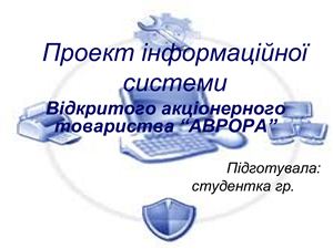 Проект інформаційної системи