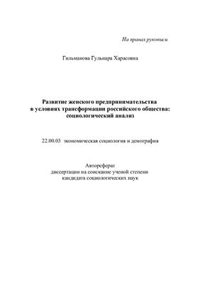 Гильманова Г.Х. Развитие женского предпринимательства в условиях трансформации российского общества: социологический анализ