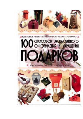 Мурзина А.С. 100 способов эксклюзивного оформления и украшения подарков